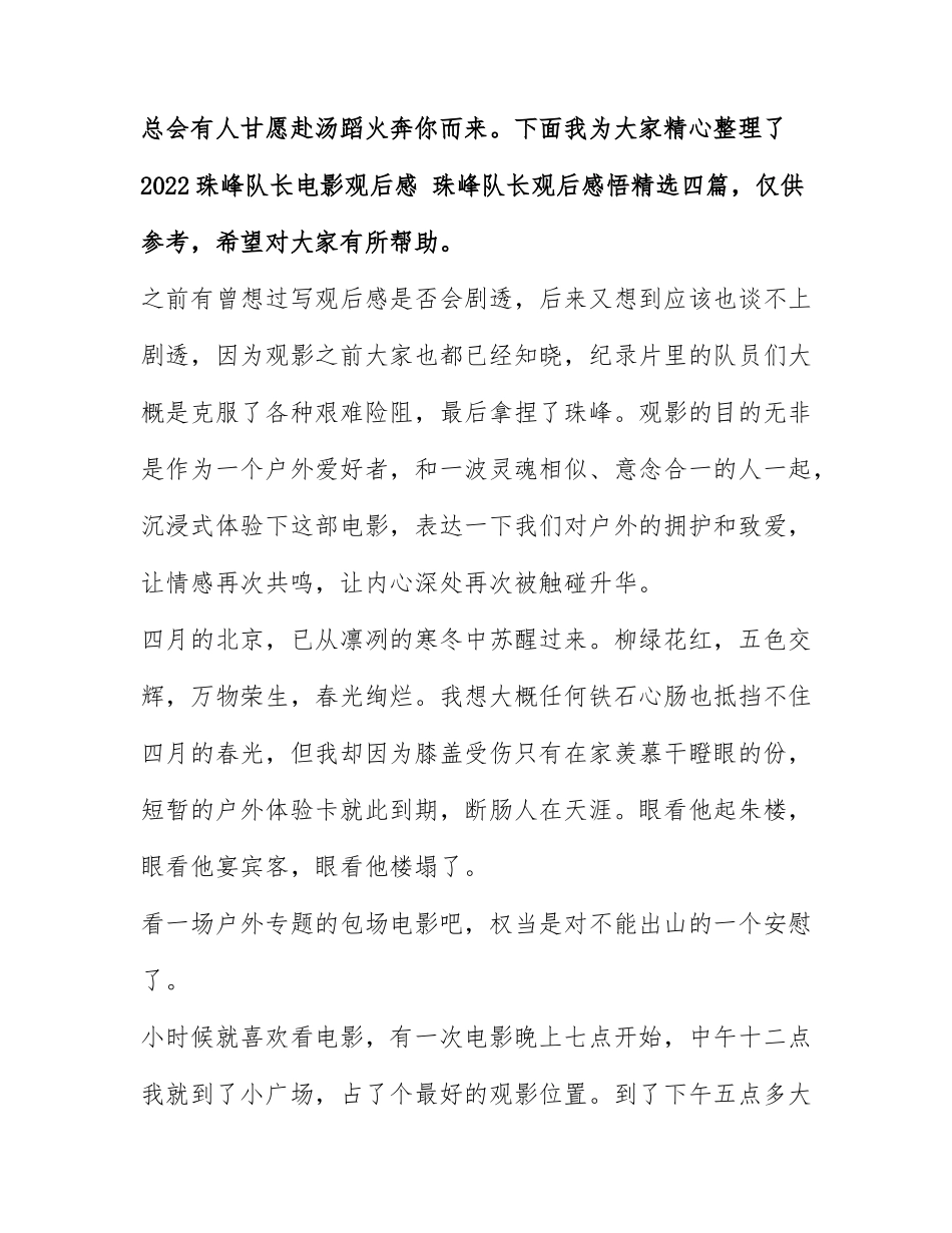 2022珠峰队长电影观后感 珠峰队长观后感悟精选四篇.docx_第1页