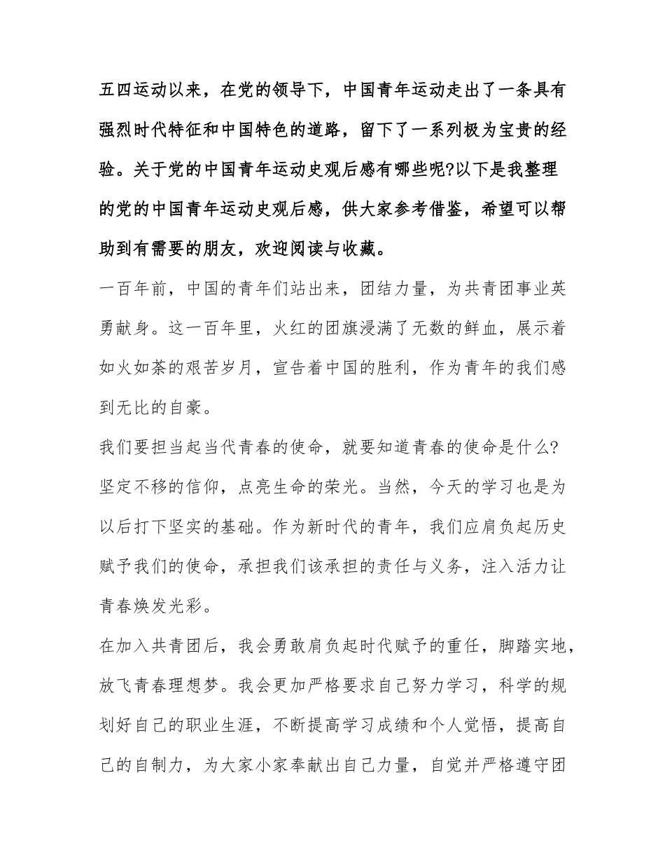 党的中国青年运动史观后感 青年运动史观后感精选.docx_第1页