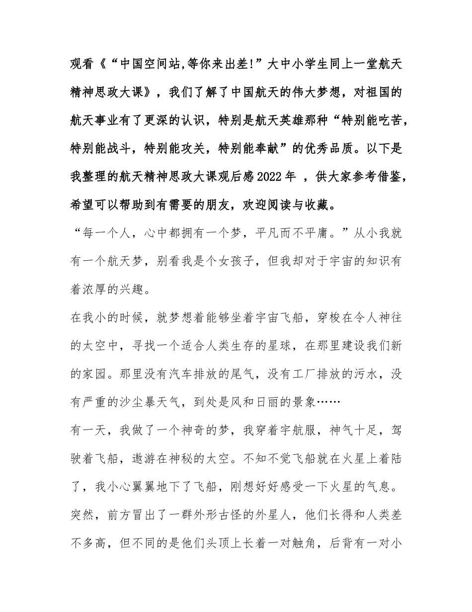 航天精神思政大课观后感2022年 航天精神思政大课观后感二年级.docx_第1页