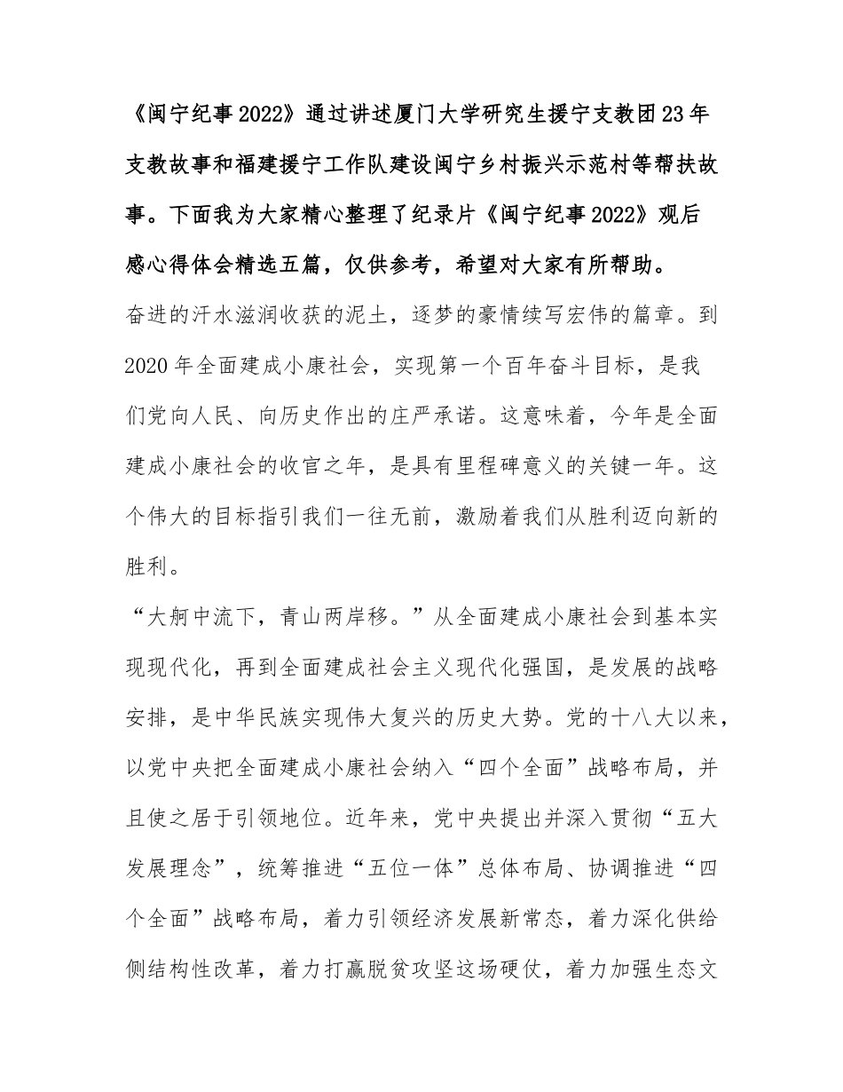 纪录片《闽宁纪事2022》观后感心得体会精选五篇.docx_第1页
