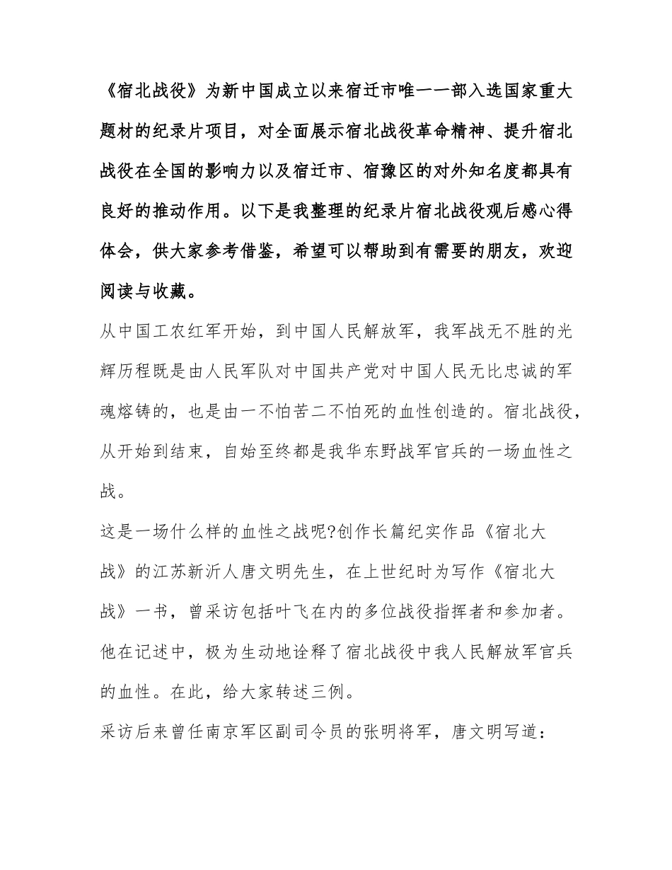 纪录片宿北战役观后感心得体会2022年最新精选五篇.docx_第1页