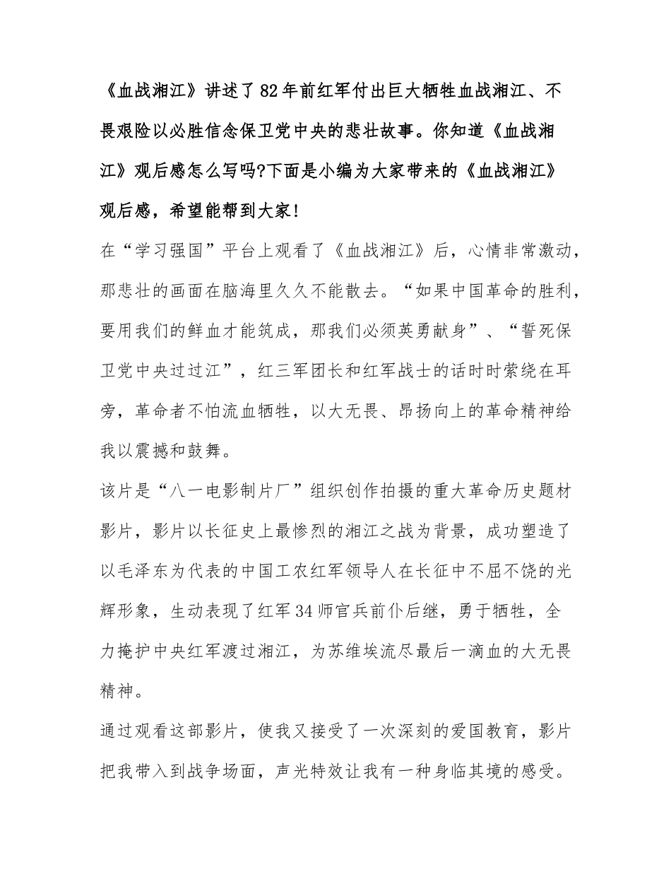 血战湘江观后感1000字大学生 血战湘江观后感1000字作文2022年.docx_第1页