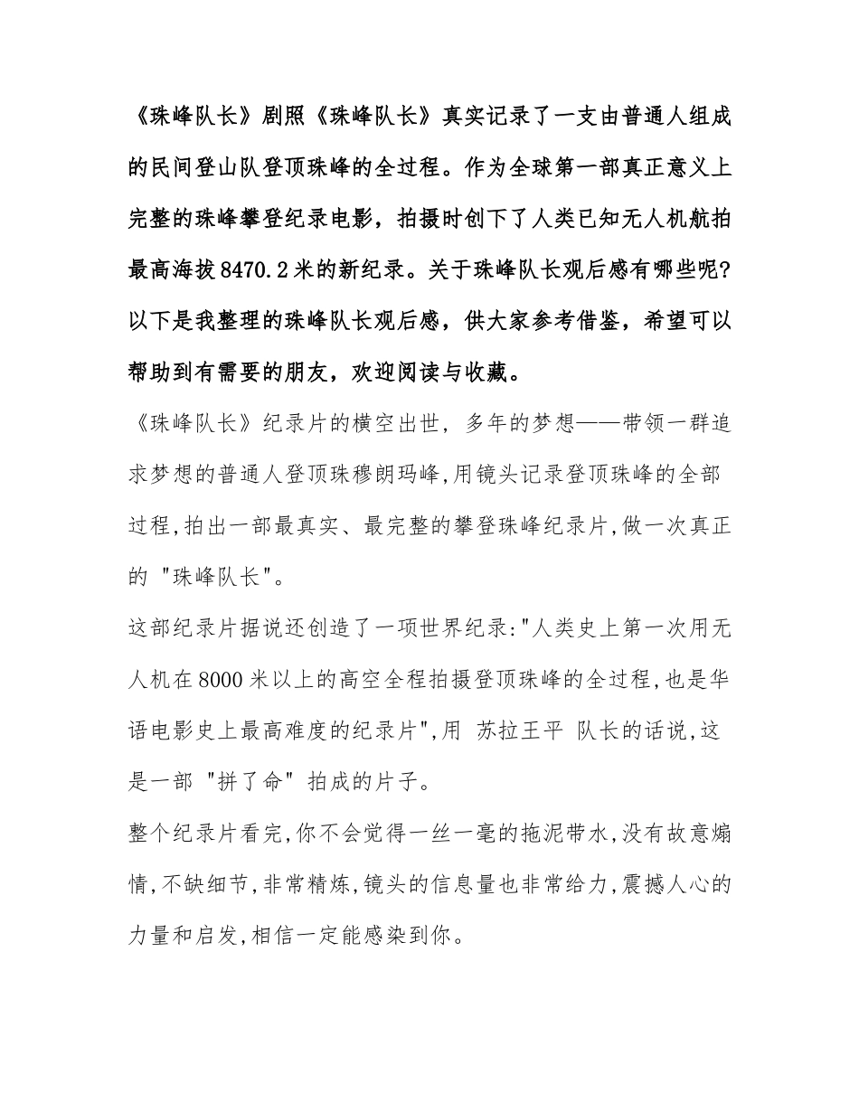珠峰队长观后感 珠峰队长电影观后感2022年最新.docx_第1页