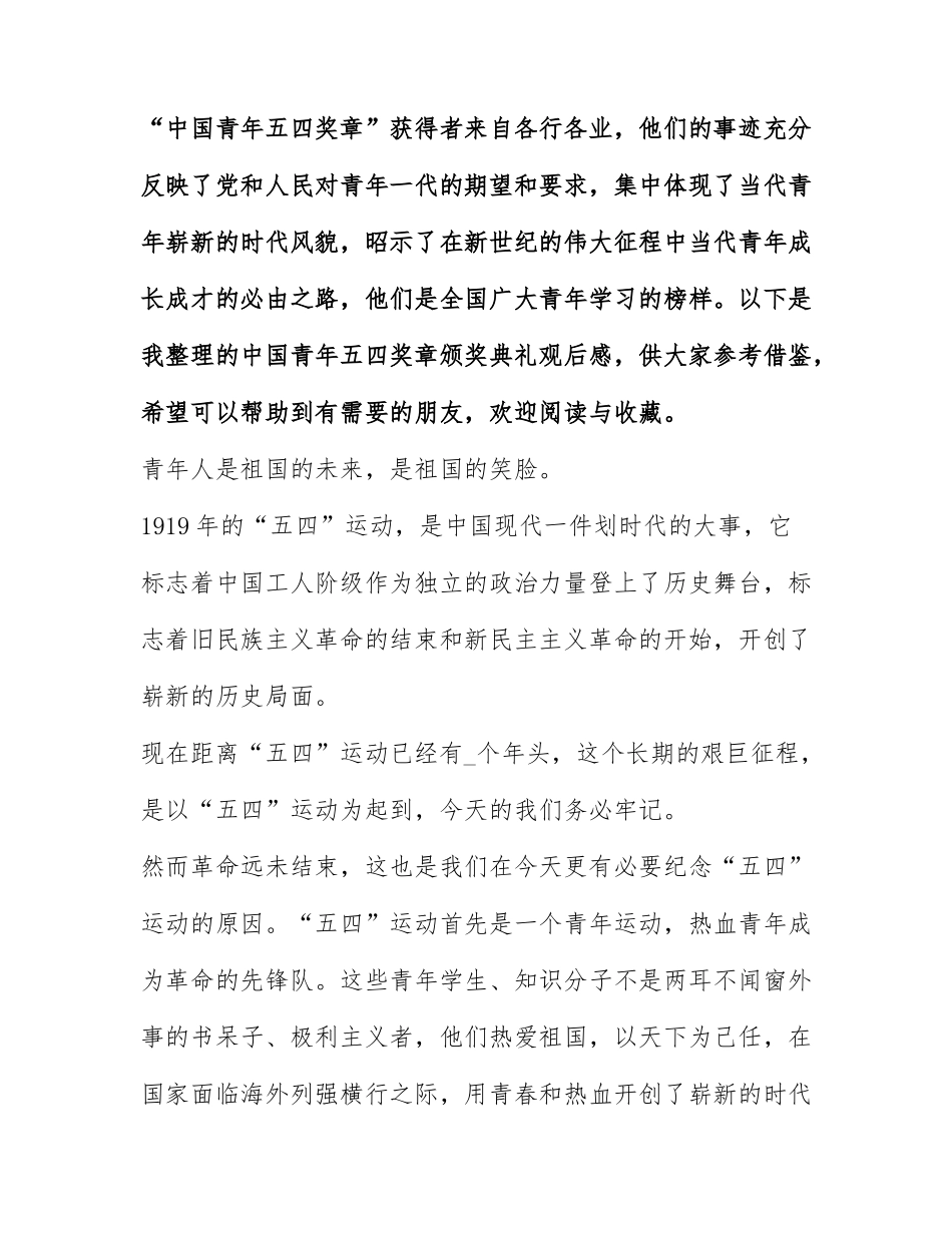中国青年五四奖章颁奖典礼观后感2022年优秀大全.docx_第1页