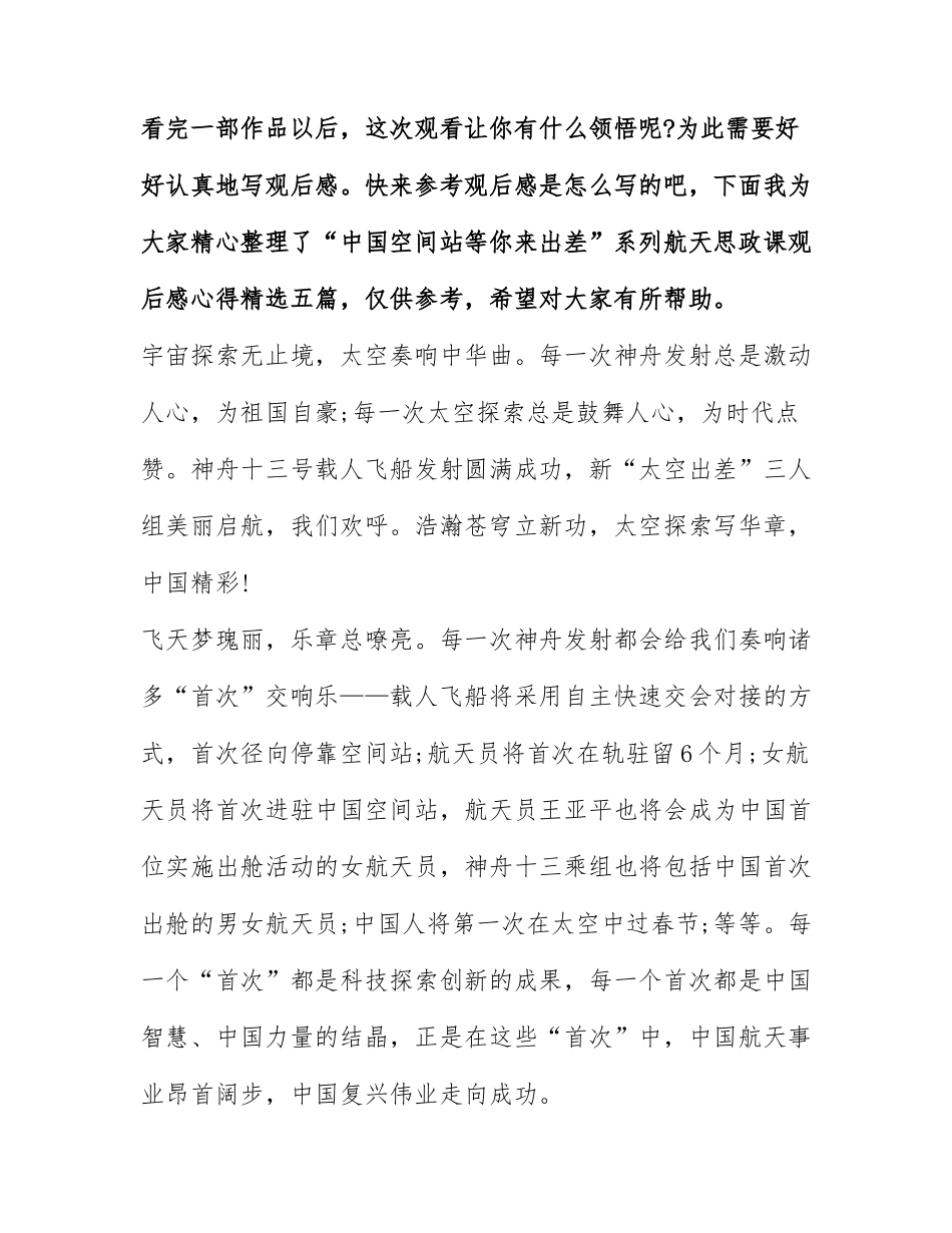 “中国空间站等你来出差”系列航天思政课观后感心得精选五篇.docx_第1页