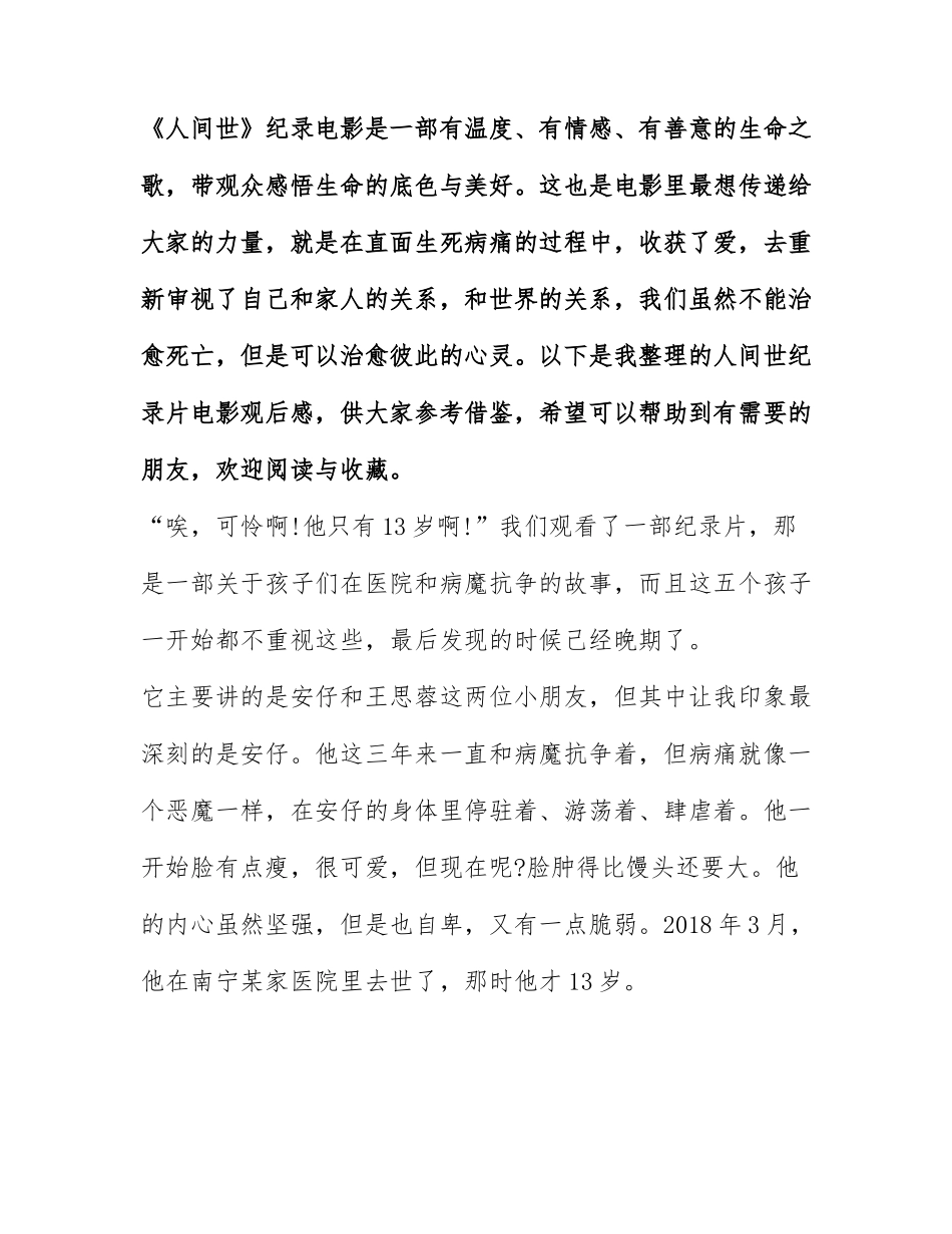 最新人间世纪录片电影观后感 人间世纪录片电影观后感优秀.docx_第1页