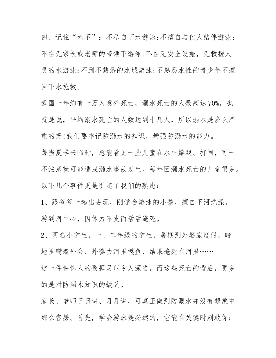 2022《生命安全教育之“防溺水”》专题课观后感心得体会10篇.docx_第2页