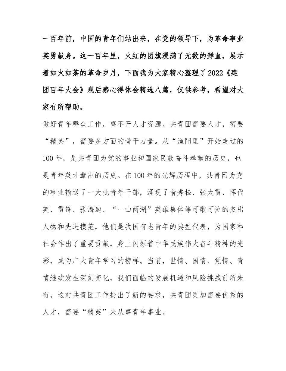 2022《建团百年大会》观后感心得体会精选八篇.docx_第1页