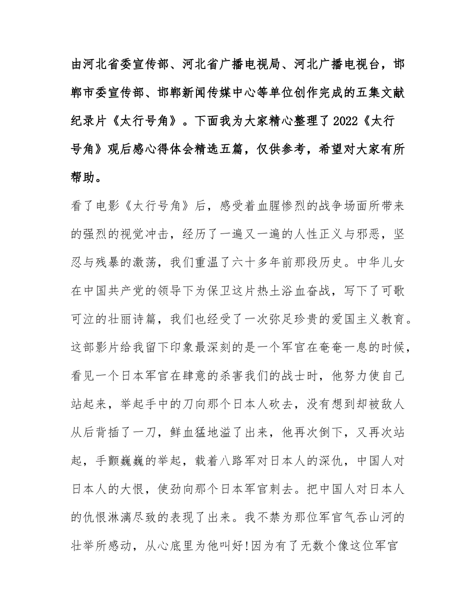 2022《太行号角》观后感心得体会精选五篇.docx_第1页