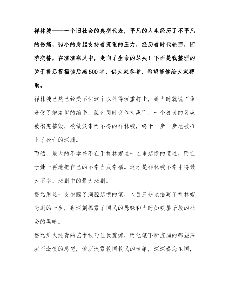 鲁迅祝福读后感500字 鲁迅祝福读后感范文五篇.docx_第1页