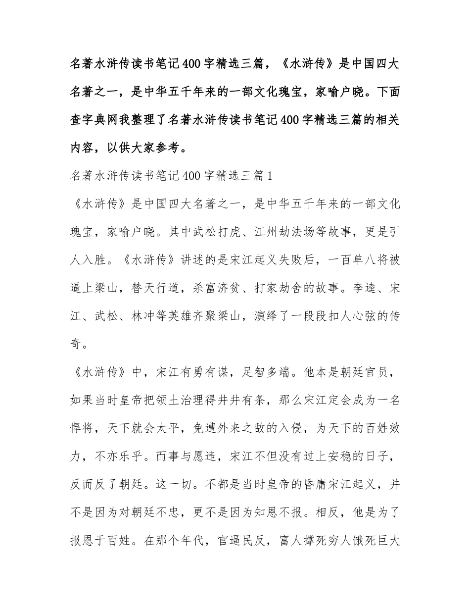 名著水浒传读书笔记400字精选三篇.docx_第1页