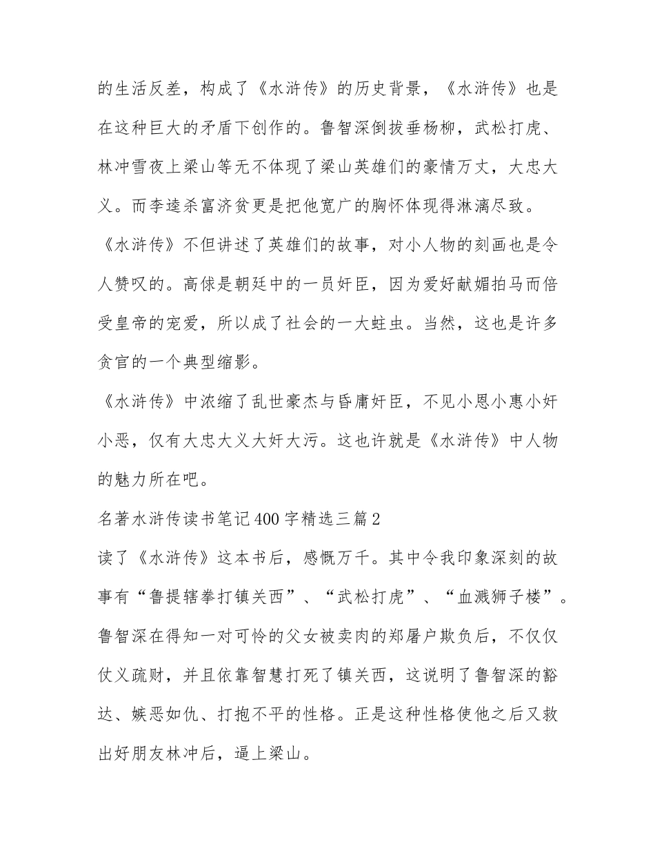 名著水浒传读书笔记400字精选三篇.docx_第2页