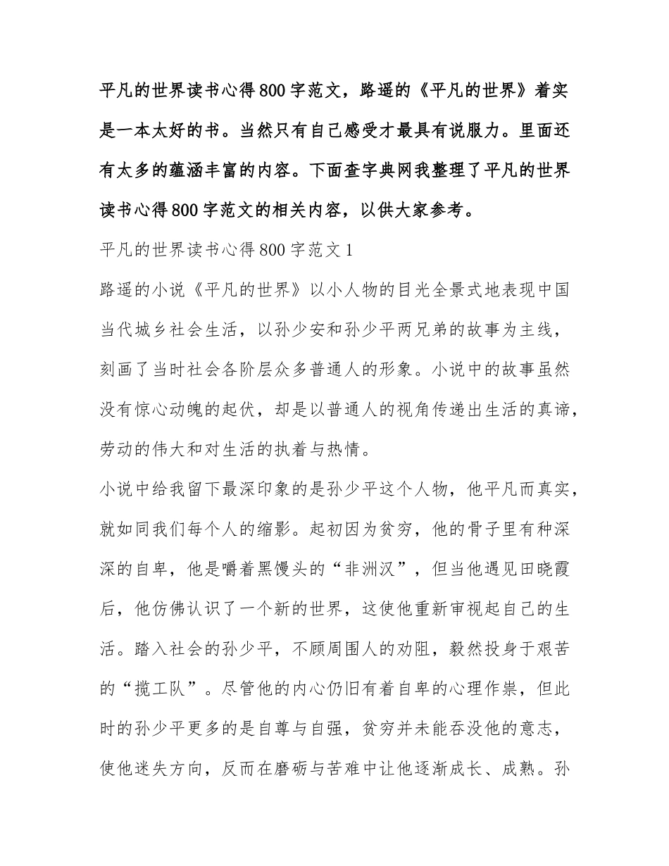 平凡的世界读书心得800字范文.docx_第1页