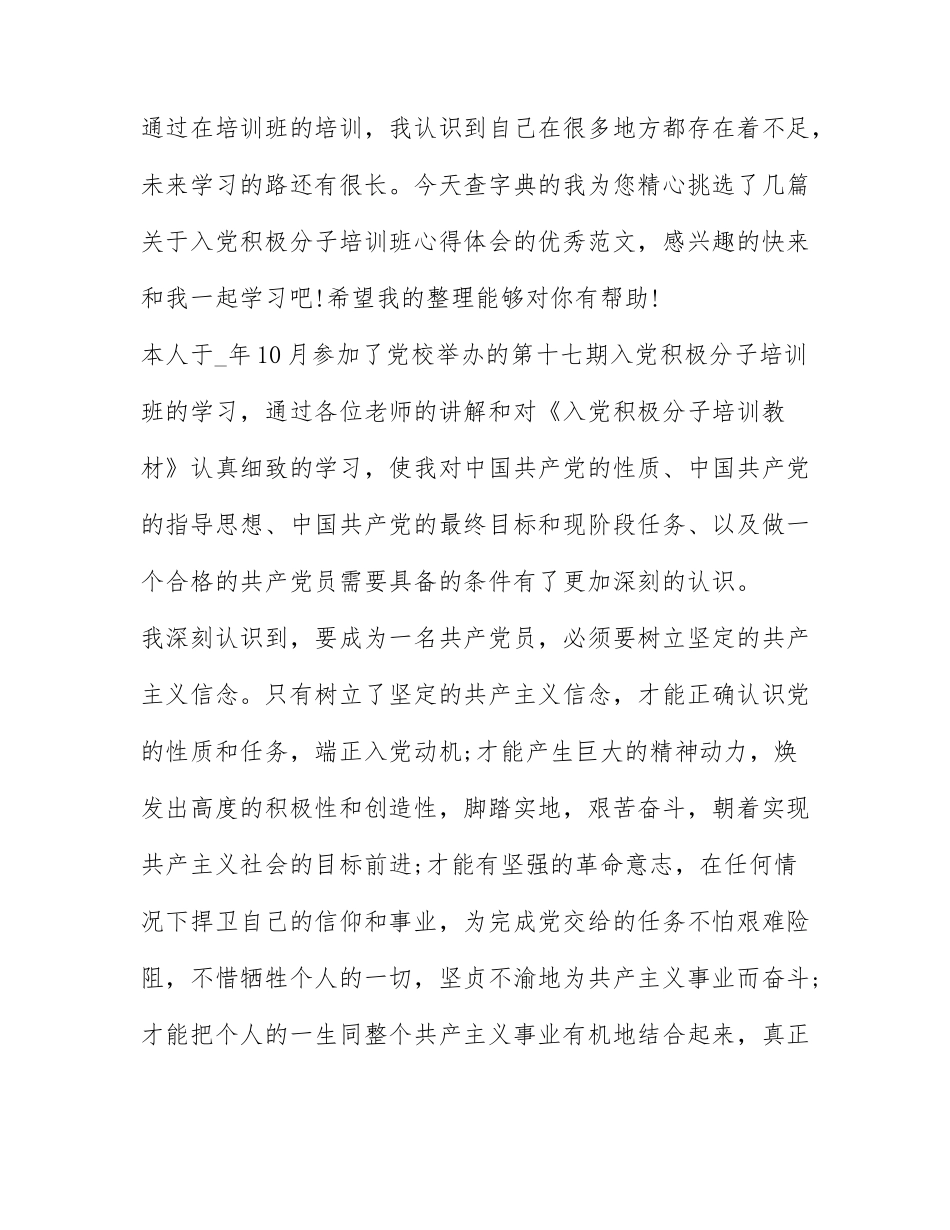 入党积极分子培训班心得体会2021 入党积极分子培训班心得体会格式.docx_第1页