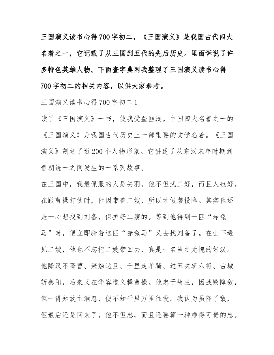 三国演义读书心得700字初二.docx_第1页