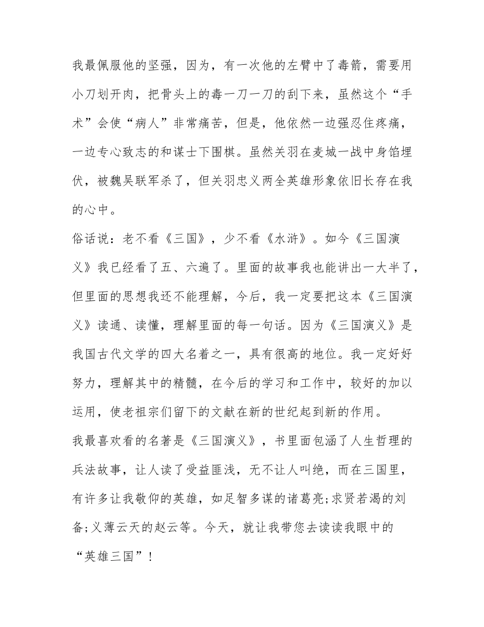 三国演义读后感5篇 三国演义读书心得体会精选2021.docx_第2页