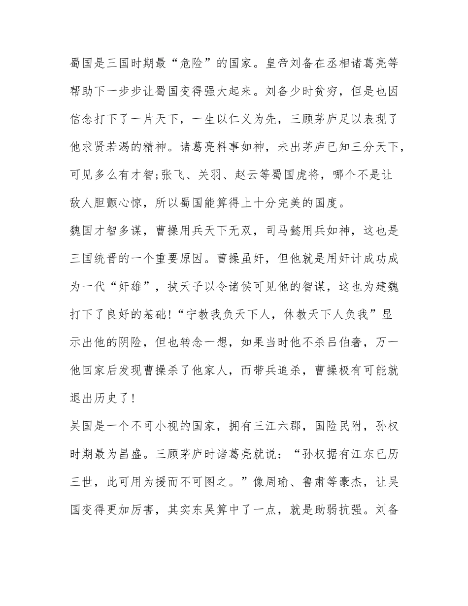 三国演义读后感5篇 三国演义读书心得体会精选2021.docx_第3页