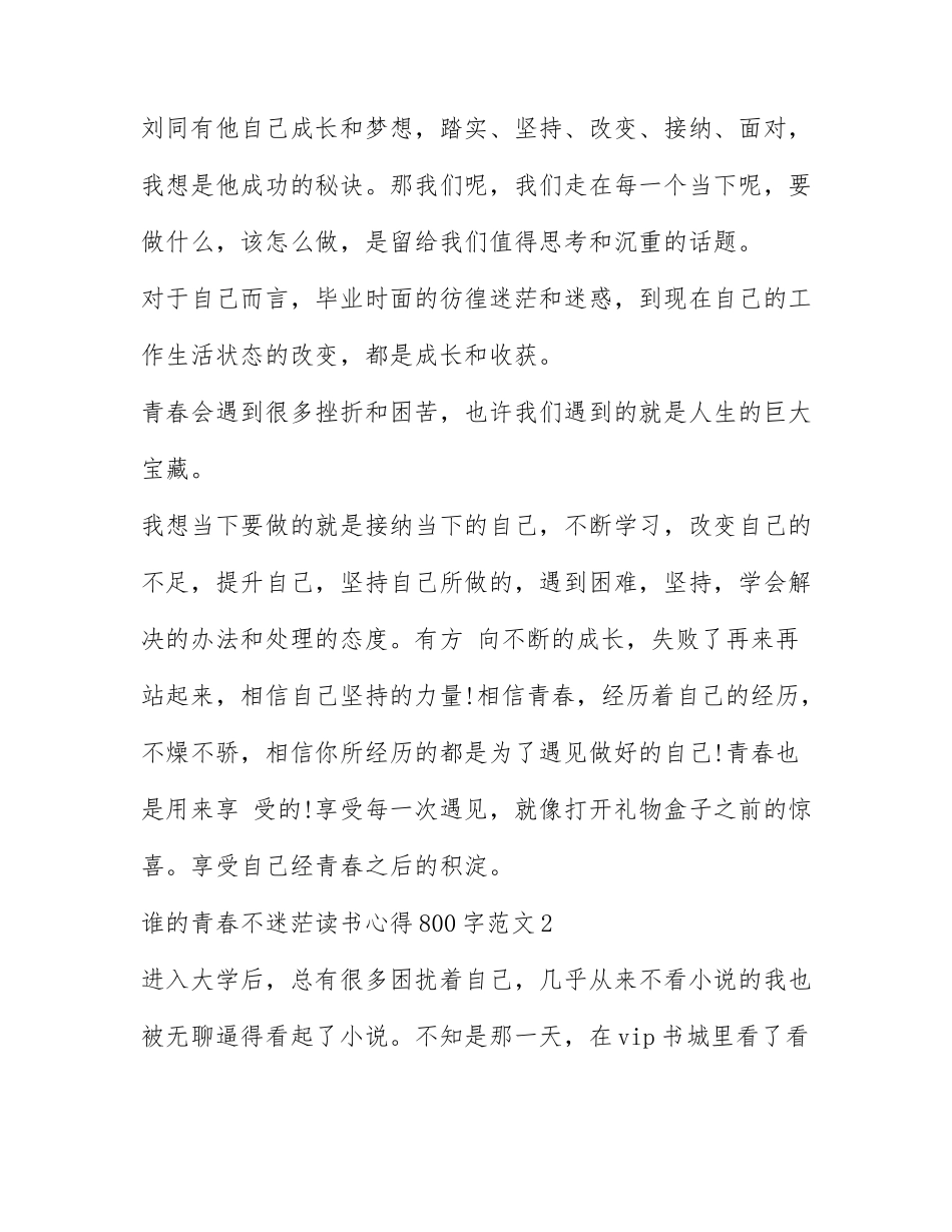 谁的青春不迷茫读书心得800字范文.docx_第2页
