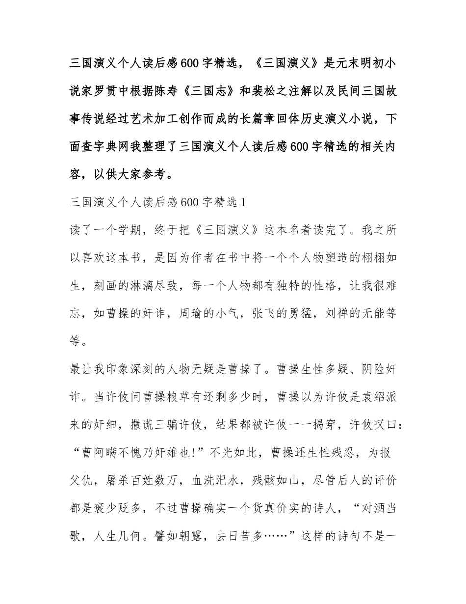 三国演义个人读后感600字精选.docx_第1页