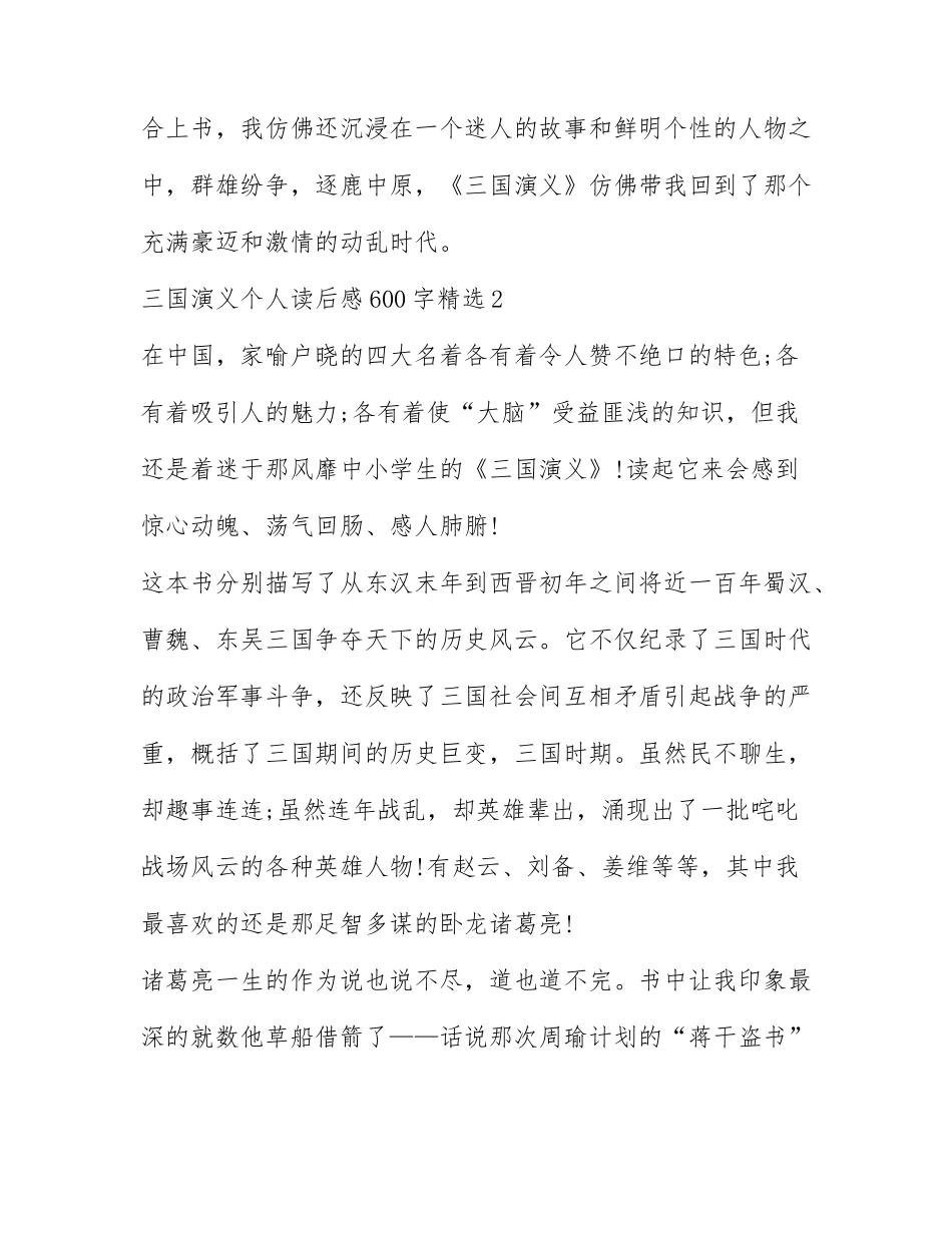 三国演义个人读后感600字精选.docx_第3页