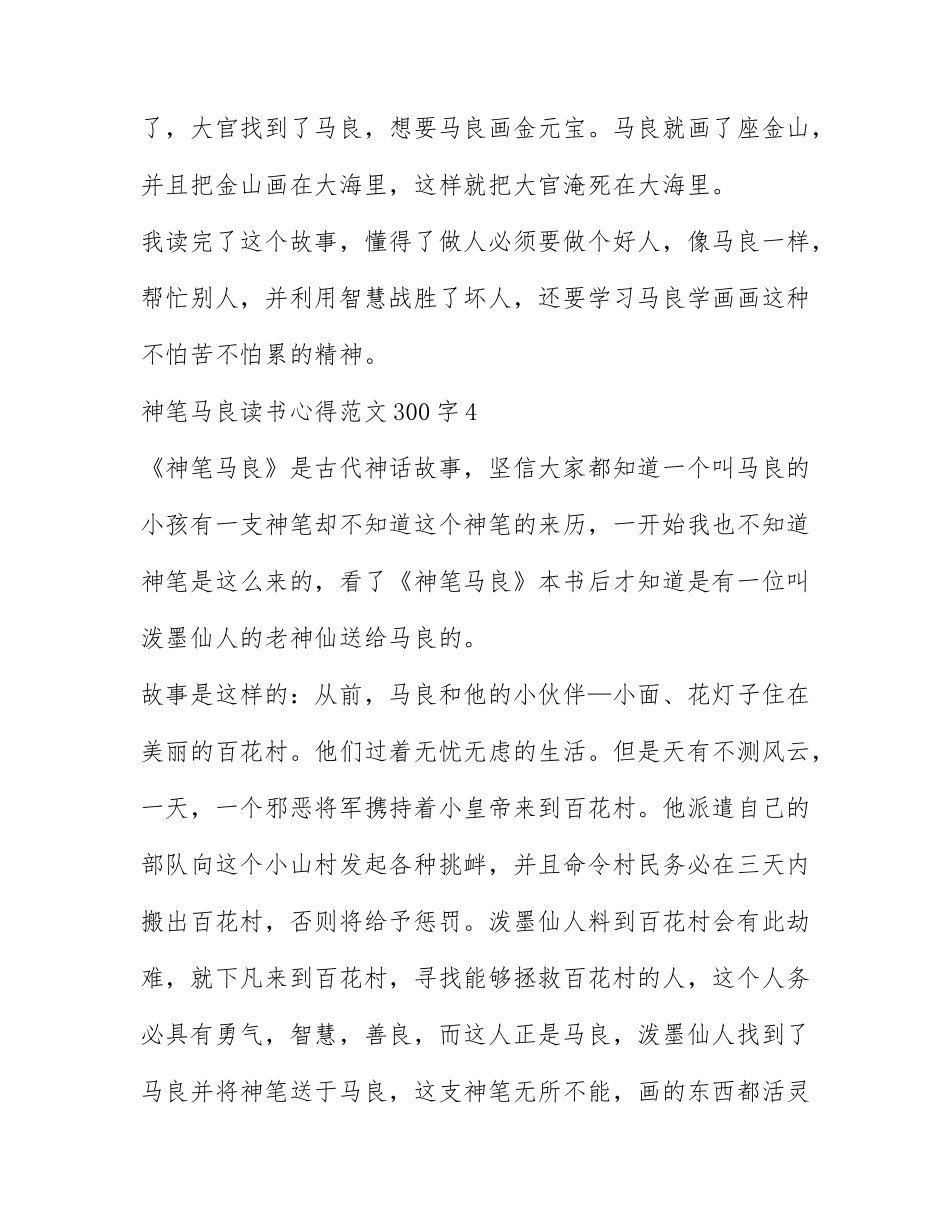 神笔马良读书心得范文300字.docx_第3页