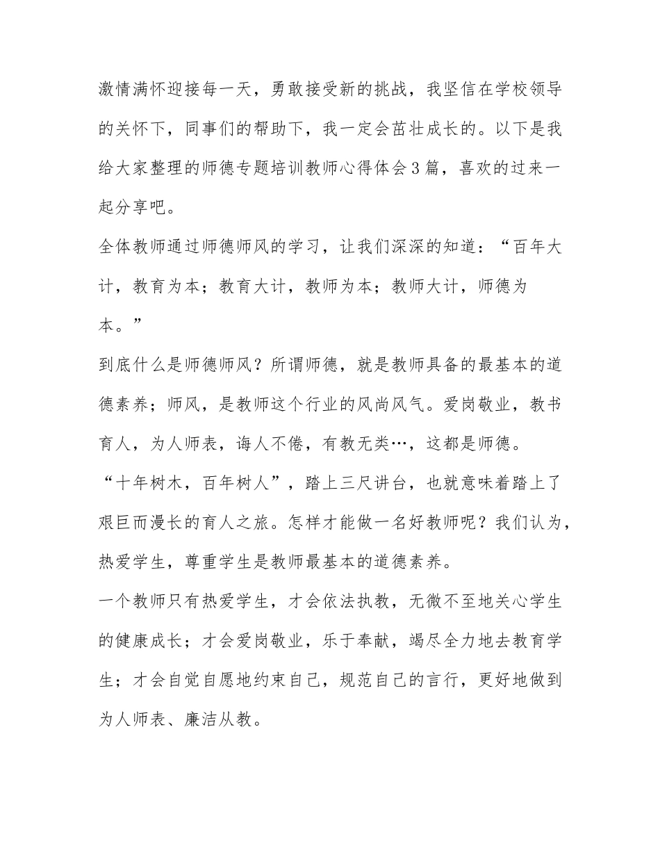 师德专题培训教师心得体会3篇.docx_第1页