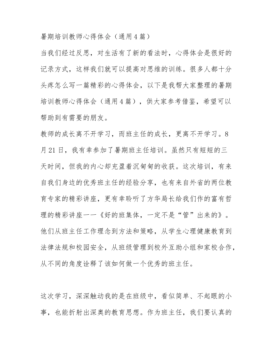 暑期培训教师心得体会（通用4篇）.docx_第1页