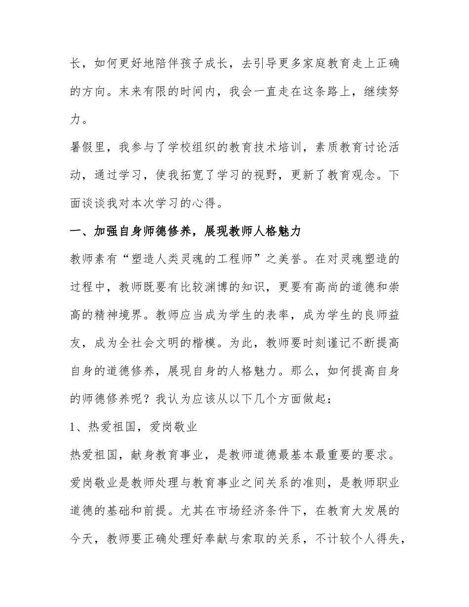 暑期培训教师心得体会（通用4篇）.docx_第3页