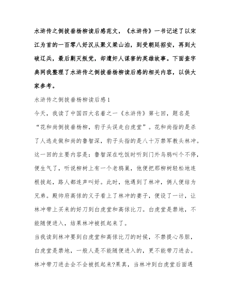 水浒传之倒拔垂杨柳读后感范文.docx_第1页
