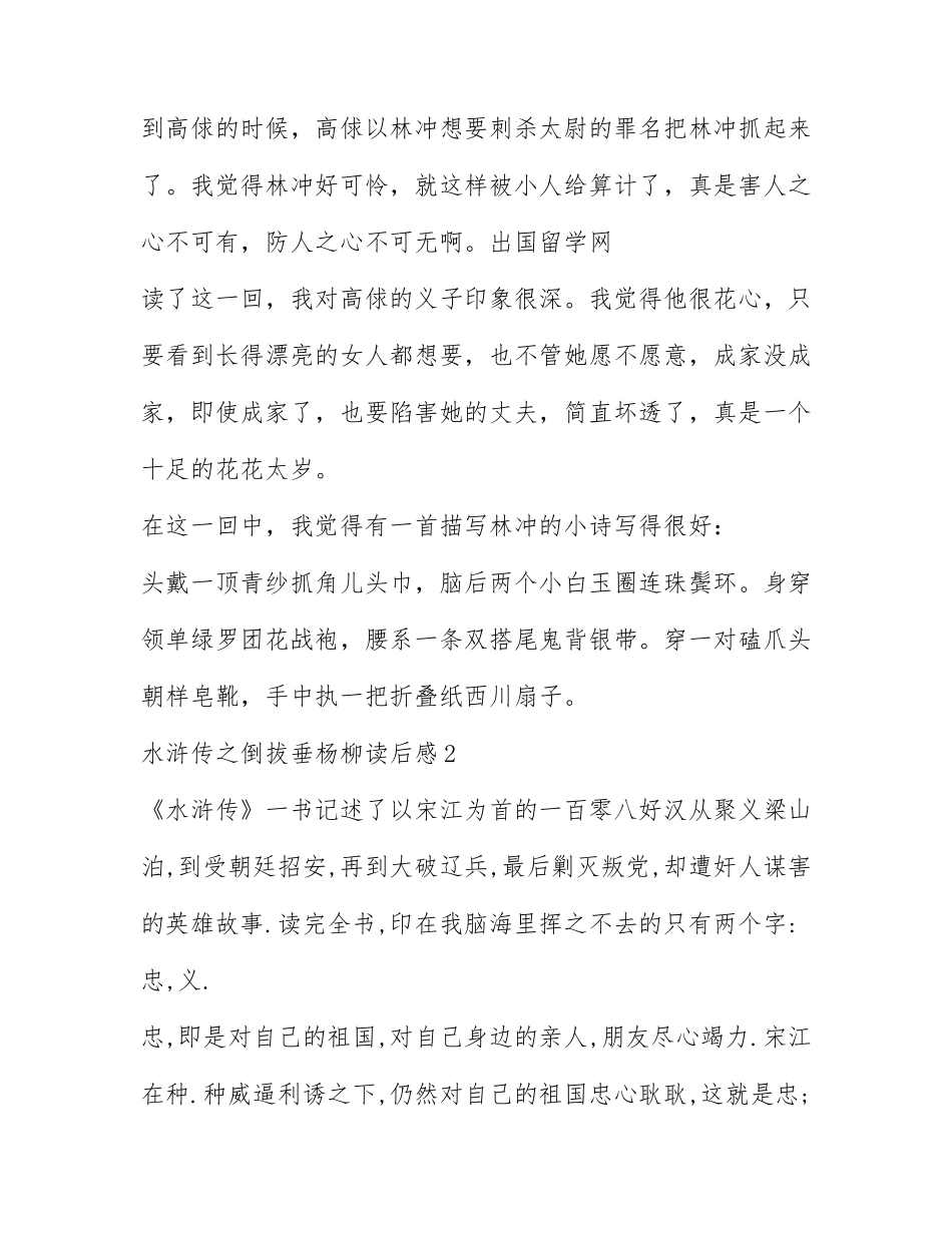 水浒传之倒拔垂杨柳读后感范文.docx_第2页