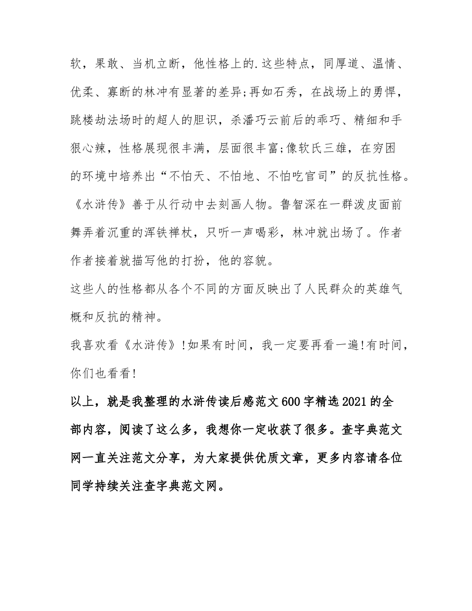 水浒传读后感范文600字精选2021.docx_第2页