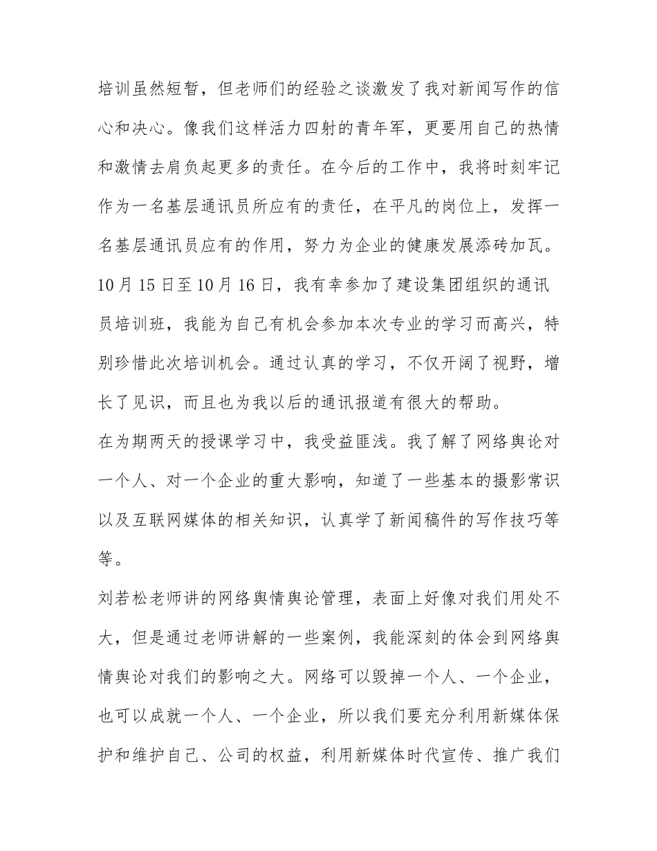 通讯员培训心得体会 通讯员培训心得体会范文.docx_第2页