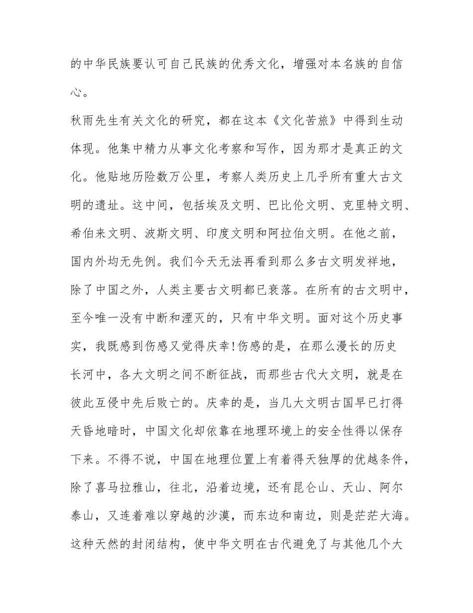 文化苦旅读书心得体会1000字.docx_第3页