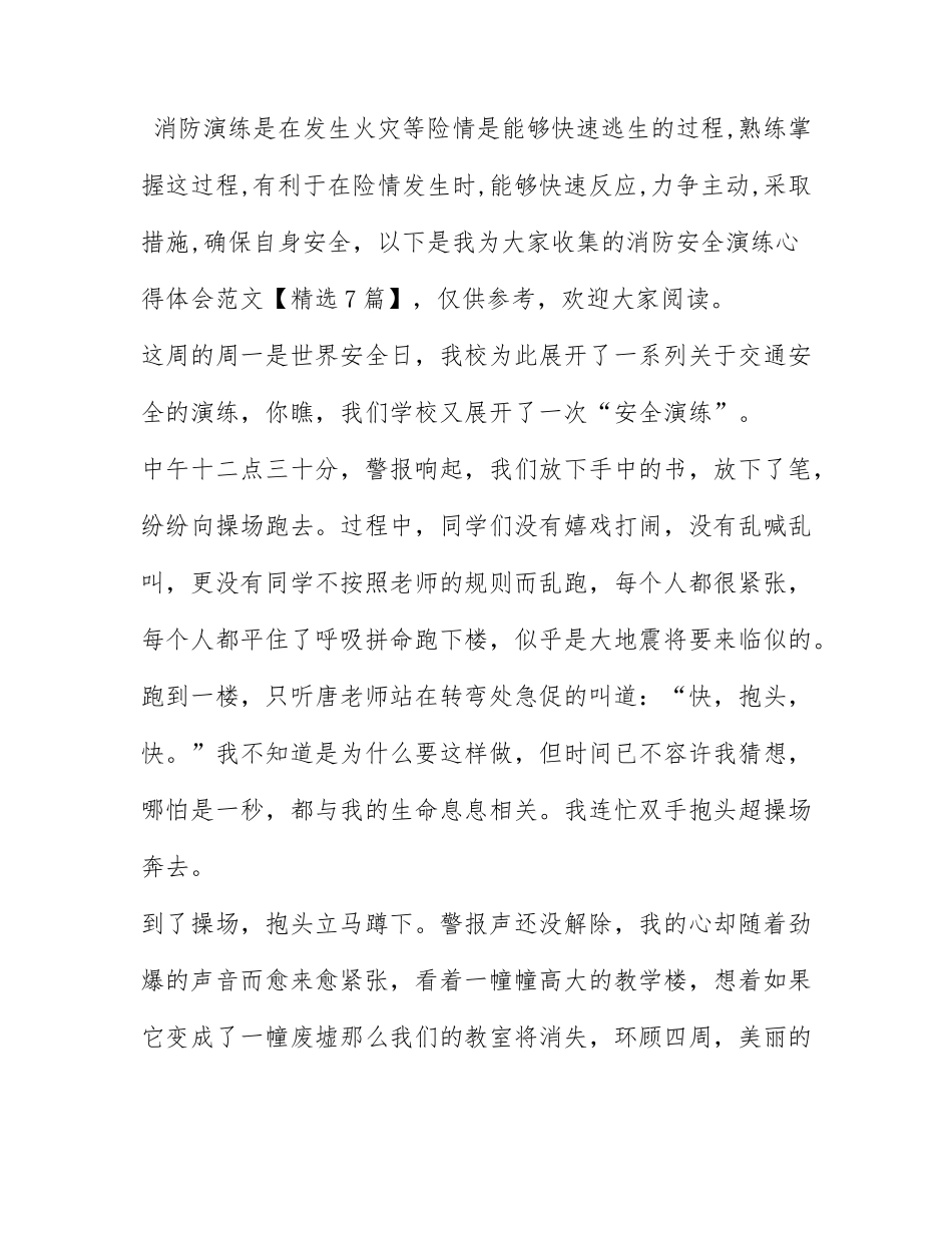 消防安全演练心得体会500字范文精选7篇.docx_第1页