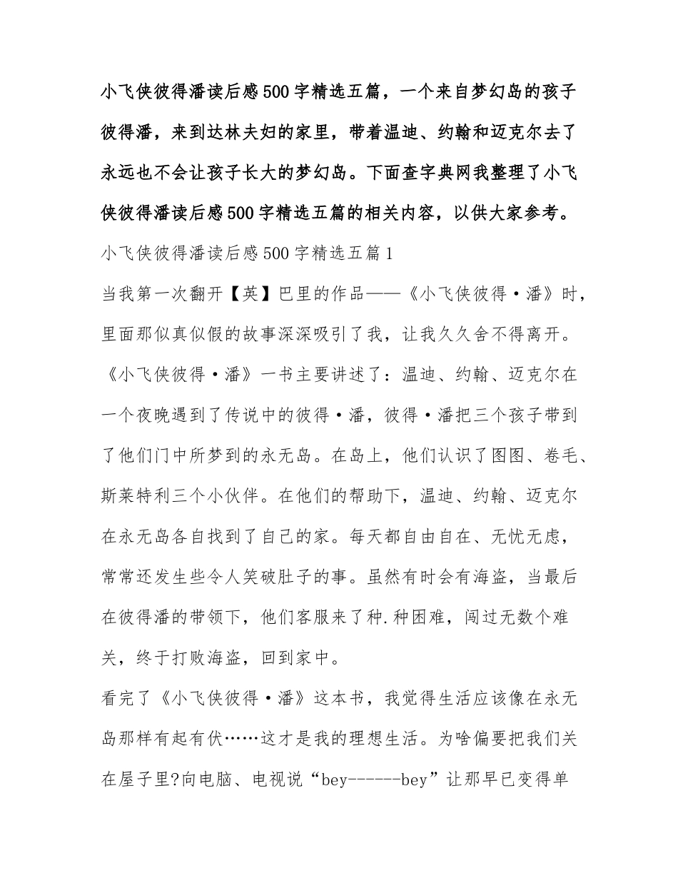 小飞侠彼得潘读后感500字精选五篇.docx_第1页