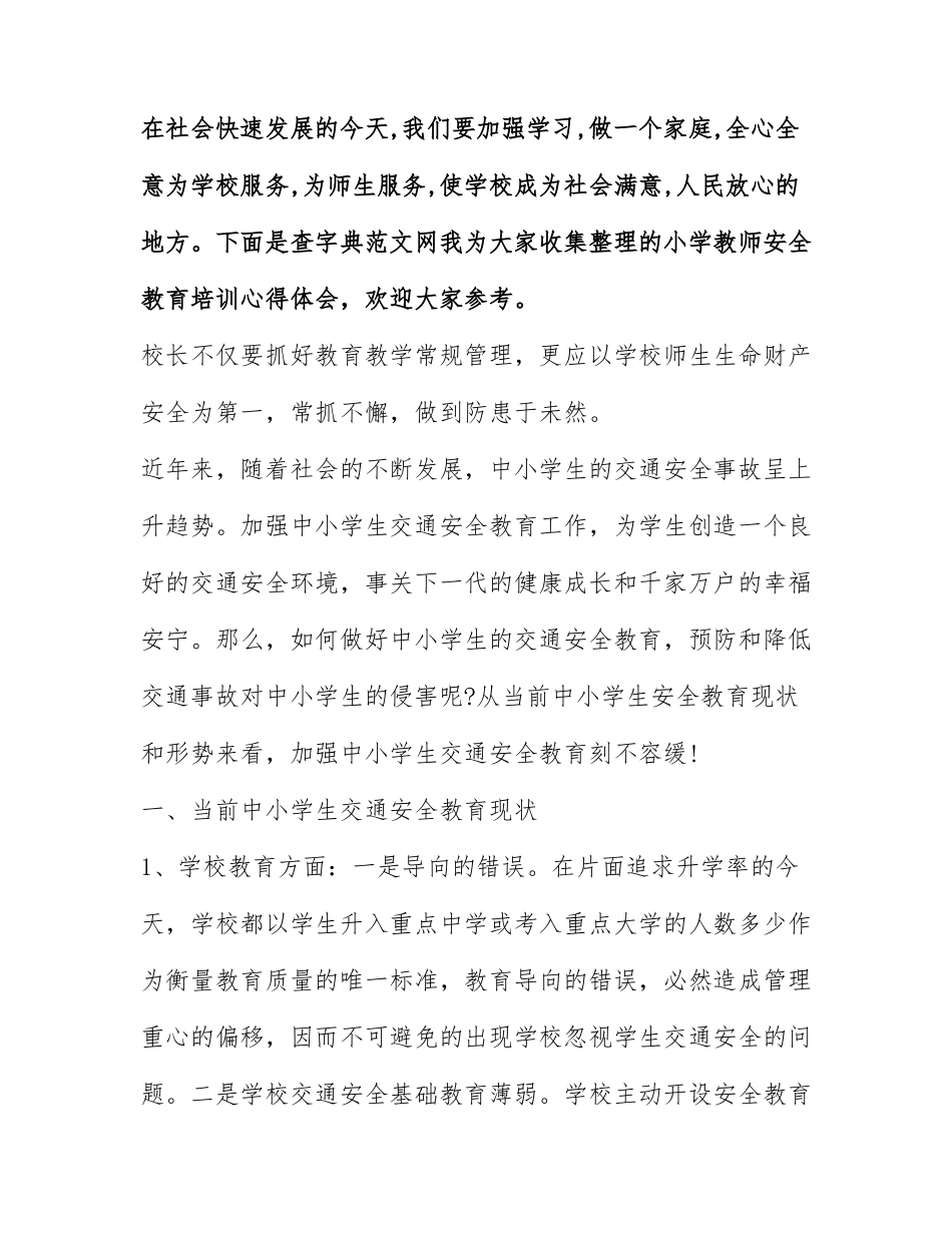 小学教师安全教育培训心得体会.docx_第1页