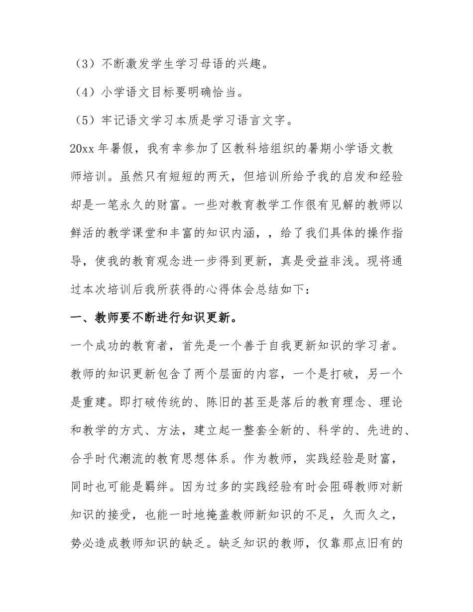 小学语文培训心得体会.docx_第3页