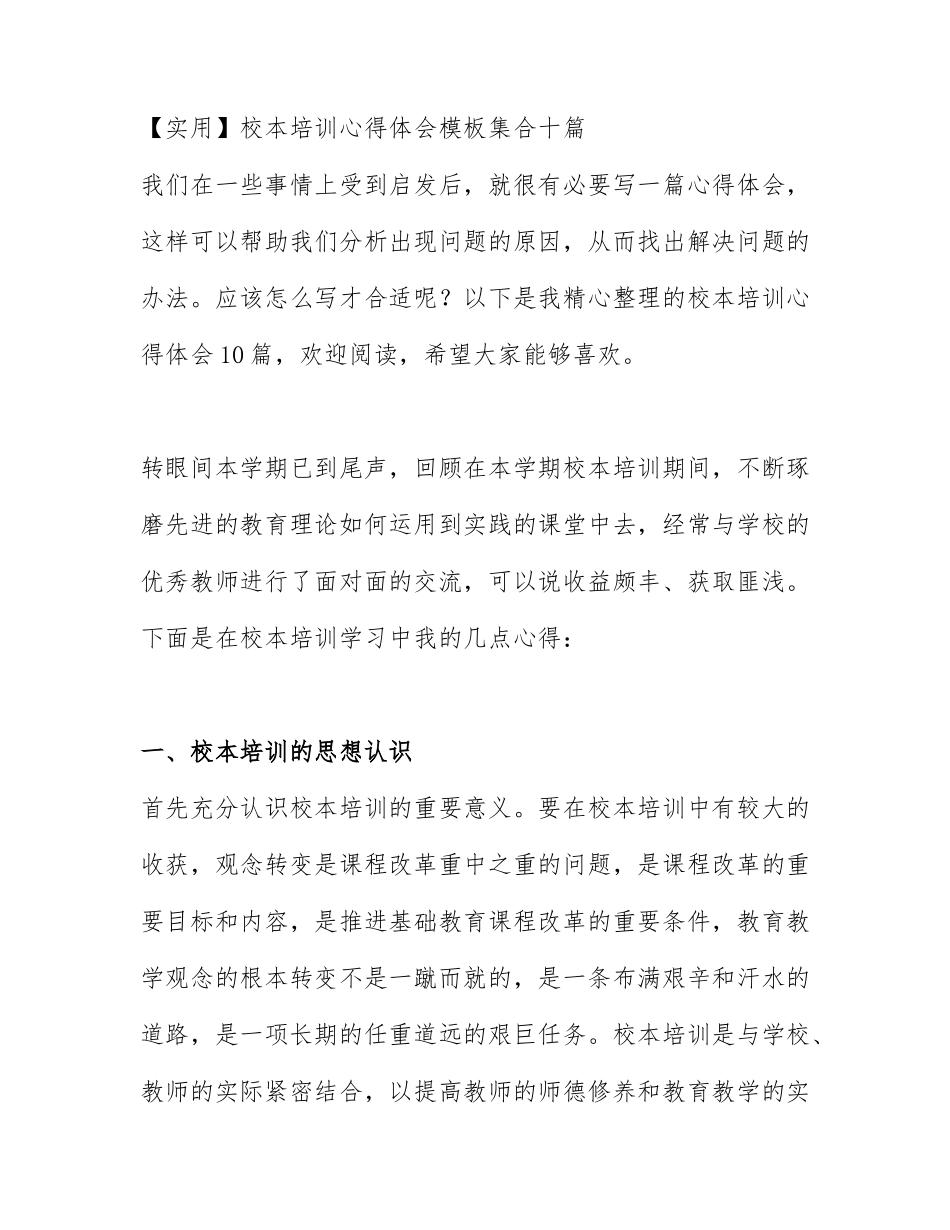 校本培训心得体会.docx_第1页