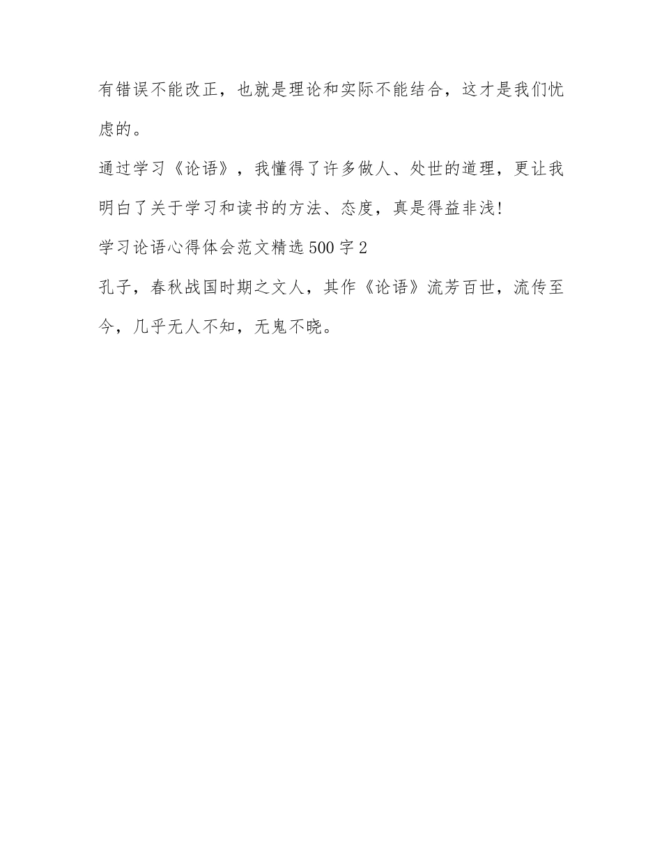 学习论语心得体会范文精选500字.docx_第3页
