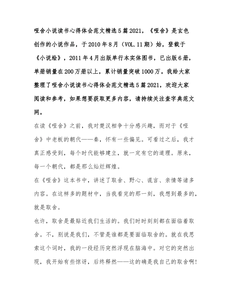 哑舍小说读书心得体会范文精选5篇2021.docx_第1页