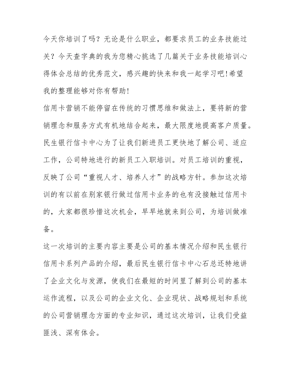 业务技能培训心得体会总结范文5篇.docx_第1页