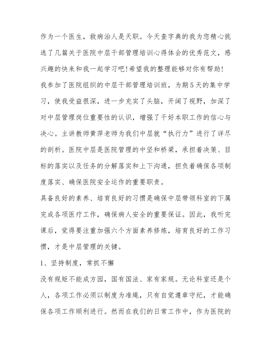 医院中层干部管理培训心得体会范文精选3篇.docx_第1页