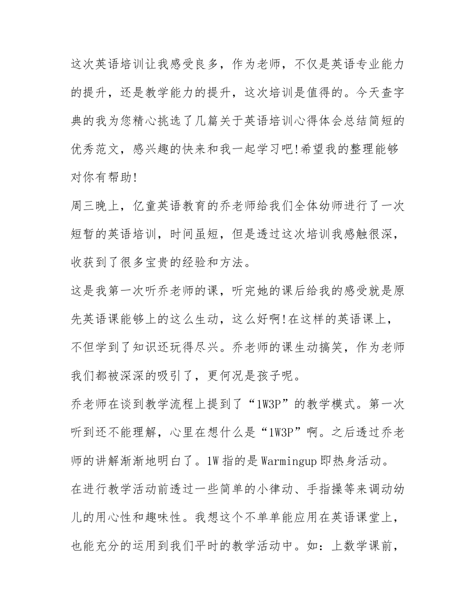 英语培训心得体会总结简短4篇.docx_第1页
