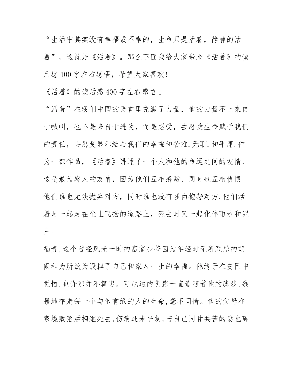 《活着》的读后感400字左右感悟.docx_第1页