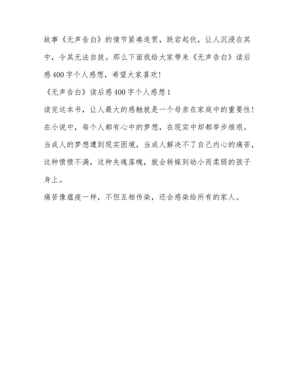 《无声告白》读后感400字个人感想.docx_第1页
