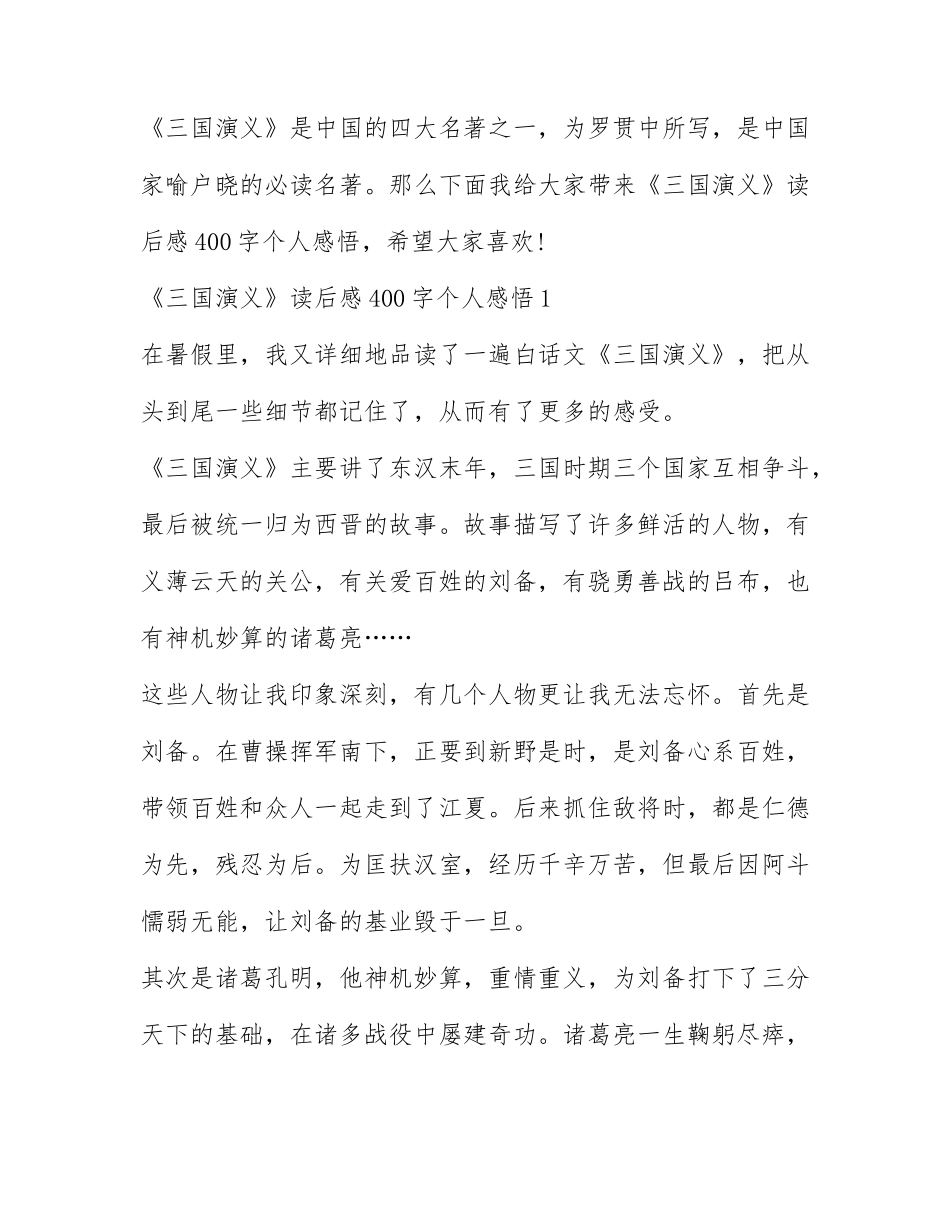 《三国演义》读后感400字个人感悟.docx_第1页