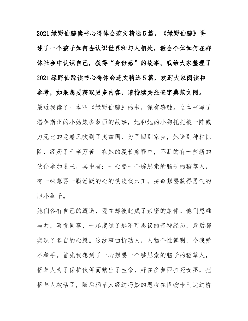 2021绿野仙踪读书心得体会范文精选5篇.docx_第1页