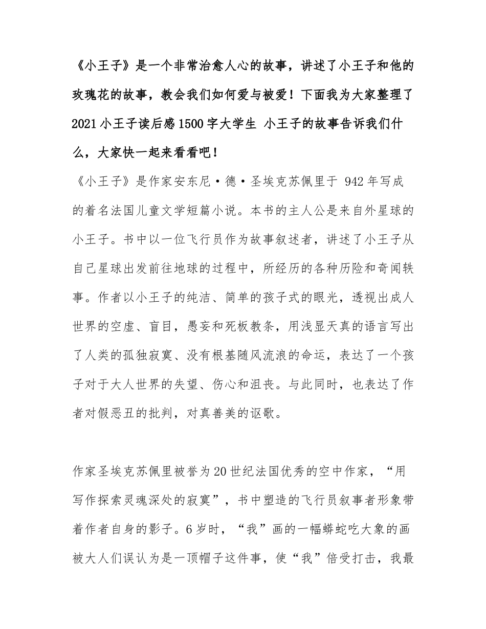 2021小王子读后感1500字大学生 小王子的故事告诉我们什么.docx_第1页