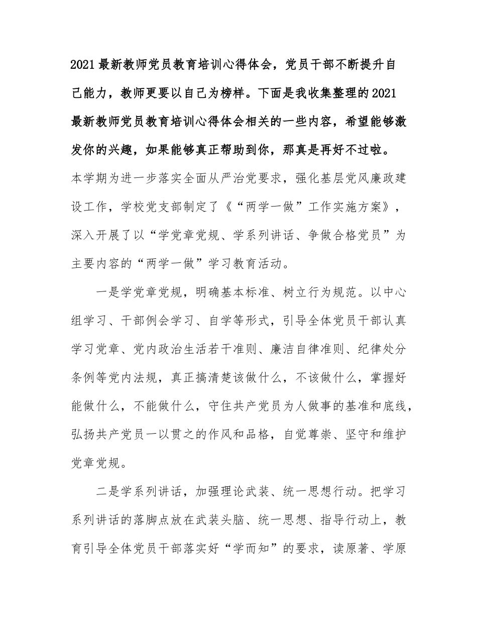 2021最新教师党员教育培训心得体会.docx_第1页