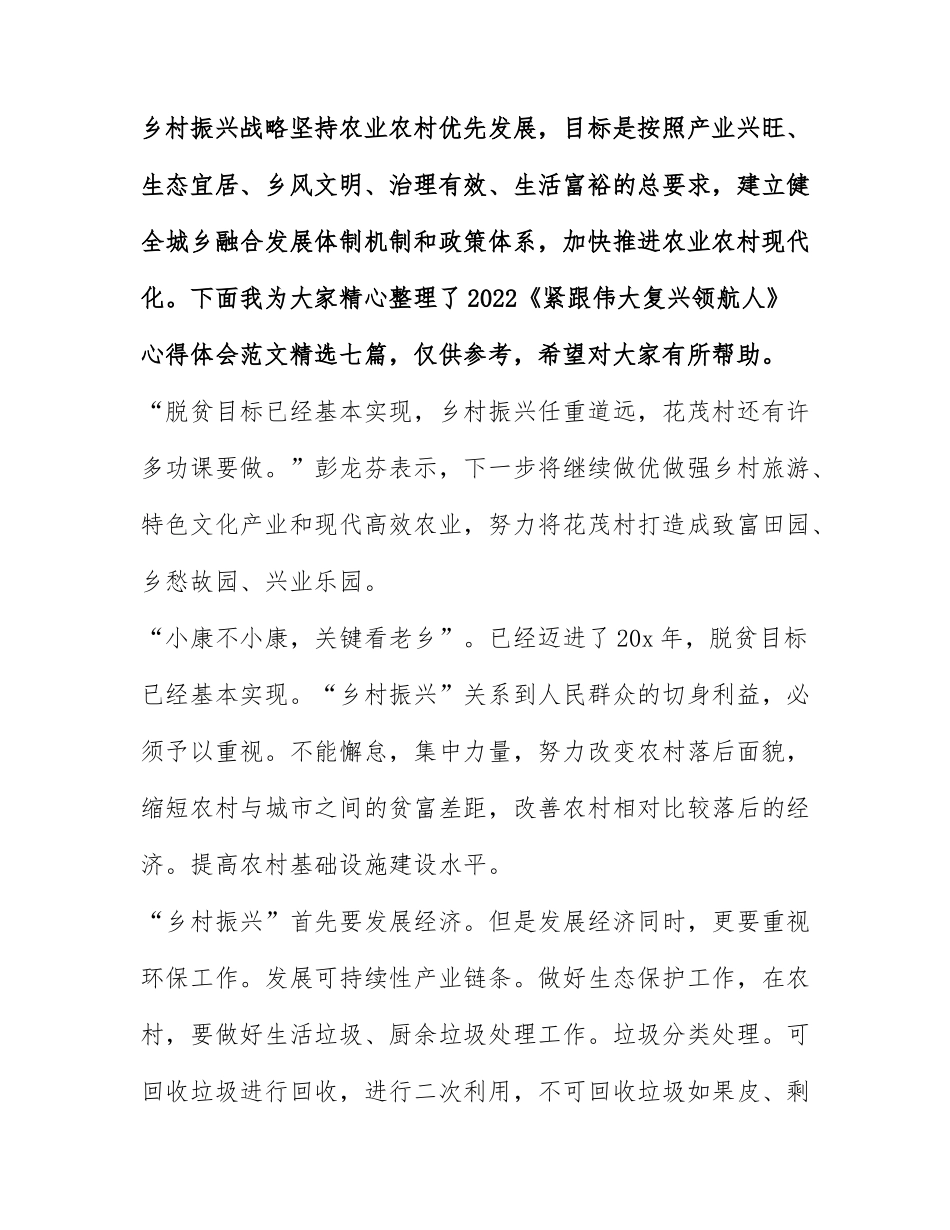 2022《紧跟伟大复兴领航人》心得体会范文精选七篇.docx_第1页